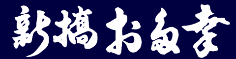 新橋お多幸